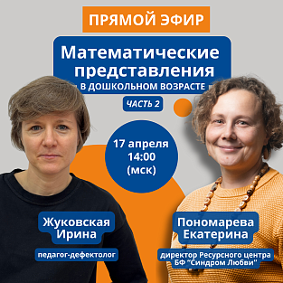 Прямой эфир «Математические представления в дошкольном возрасте. Часть 2»